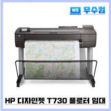 HP 디자인젯 T730 36인치형 A0 플로터(스탠드포함)