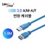 [LANStar] 랜스타 USB3.0 연장 케이블 [AM-AF] 1.8M [LS-USB3.0-AMAF-1.8M]